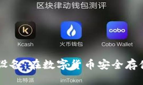 深入了解加密钱包设备：在数字货币安全存储中扮演的重要角色