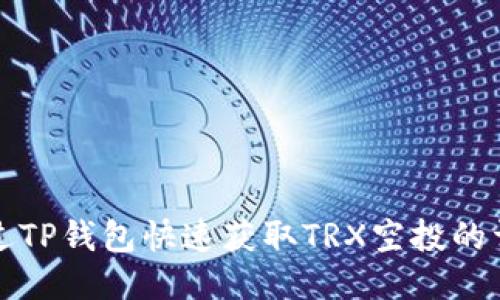 如何通过TP钱包快速获取TRX空投的详细指南