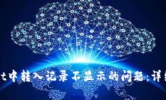 如何解决tpWallet中转入记录不显示的问题：详细步