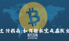 数字钱包支付指南：如何轻松完成在线交易和消