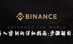 在tpWallet中导入密钥的详细指南：步骤解析与常见