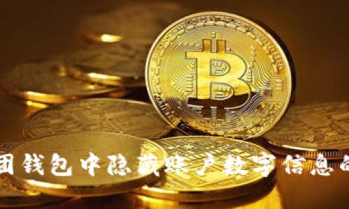 如何在美团钱包中隐藏账户数字信息的详细指南