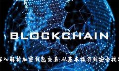 深入解析加密钱包交易：从基本操作到安全技巧