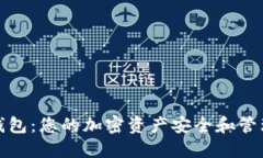 太平洋数字货币钱包：您的加密资产安全和管理