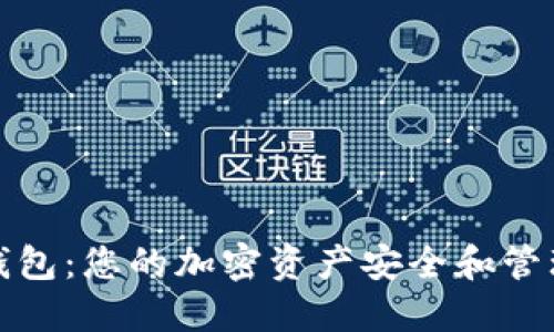 太平洋数字货币钱包：您的加密资产安全和管理的终极解决方案