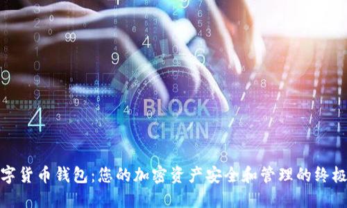 太平洋数字货币钱包：您的加密资产安全和管理的终极解决方案