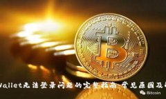 解决tpWallet无法登录问题的完整指南：常见原因及