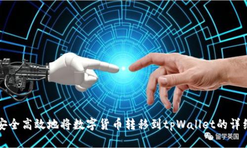 如何安全高效地将数字货币转移到tpWallet的详细指南