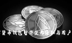建行数字货币钱包暂停使用通知与用户影响分析