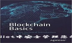 如何在tpWallet中安全管理您的狗狗币资产