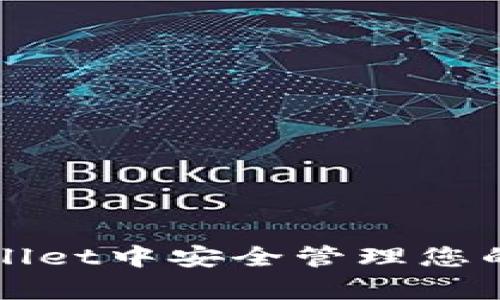 如何在tpWallet中安全管理您的狗狗币资产