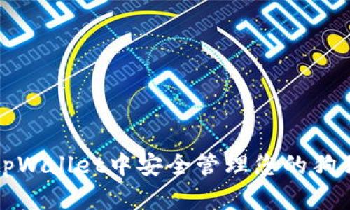 如何在tpWallet中安全管理您的狗狗币资产