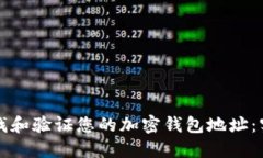 如何查找和验证您的加密钱包地址：实用指南