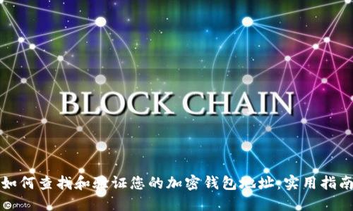 如何查找和验证您的加密钱包地址：实用指南