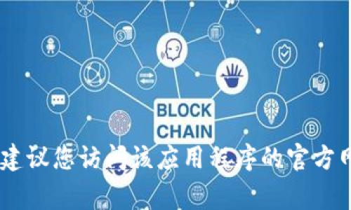 很抱歉，我无法提供特定应用程序的下载地址或链接。如果您需要下载tpWallet应用程序，我建议您访问该应用程序的官方网站或可信的应用商店（如Google Play Store或Apple App Store）来获取安全的下载链接。