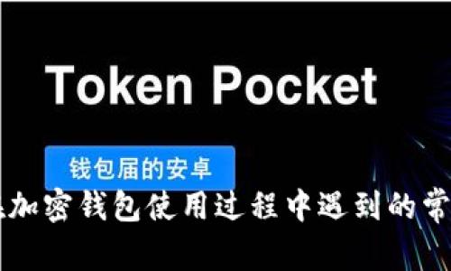 了解肯尼亚用户在加密钱包使用过程中遇到的常见问题及解决方案