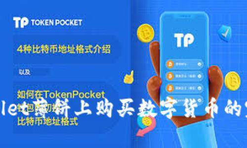 在tpWallet薄饼上购买数字货币的完整指南