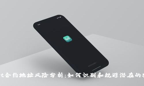 tpWallet合约地址风险分析：如何识别和规避潜在的安全隐患