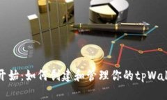 : 从零开始：如何创建和管理你的tpWallet账号
