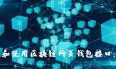 如何找到和使用区块链网页钱包接口：全面指南