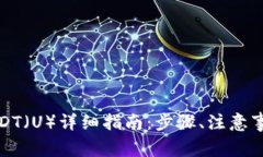 tpwallet钱包转USDT（U）详细指南：步骤、注意事项