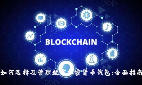 如何选择及管理数字加密货币钱包：全面指南