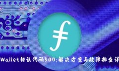 tpWallet错误代码500：解决方案与故障排查详解