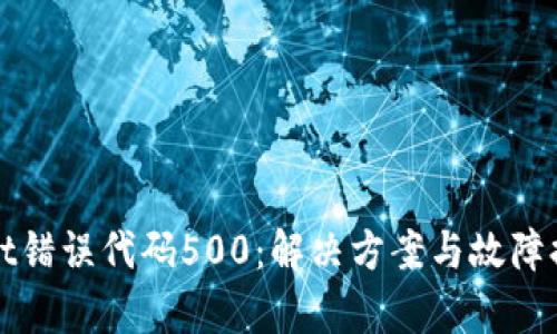 tpWallet错误代码500：解决方案与故障排查详解