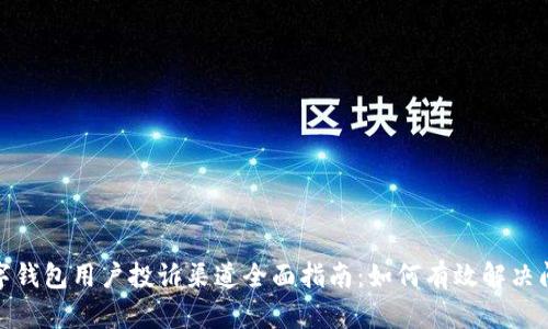 数字钱包用户投诉渠道全面指南：如何有效解决问题