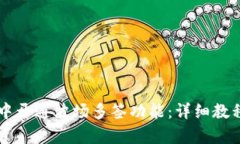 如何在tpWallet中开通波场多签功能：详细教程与应