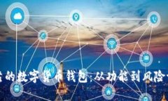 如何选择安全可靠的数字货币钱包：从功能到风