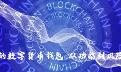 如何选择安全可靠的数字货币钱包：从功能到风险评测的全方位指南