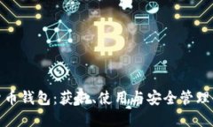 数字货币钱包：获取、使用与安全管理全攻略