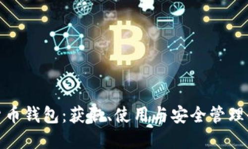 数字货币钱包：获取、使用与安全管理全攻略