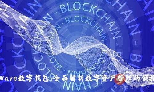 探索Wave数字钱包：全面解析数字资产管理的便捷之道