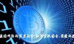 tpWallet与波场网络的深度融合：如何实现安全、便