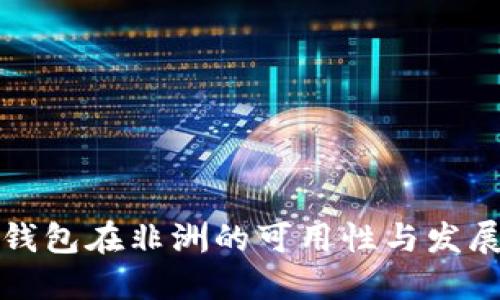 华为数字钱包在非洲的可用性与发展状况详解