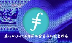 在tpWallet上购买加密货币的完整指南