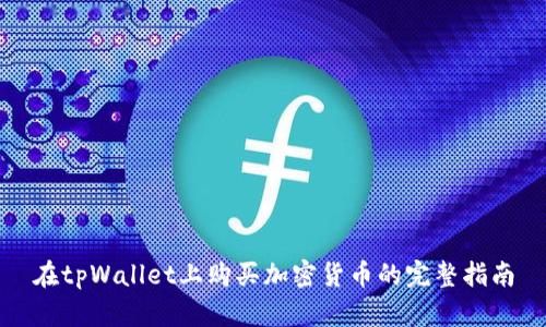 在tpWallet上购买加密货币的完整指南