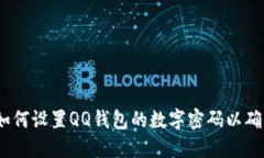 详细步骤：如何设置QQ钱包的数字密码以确保支付