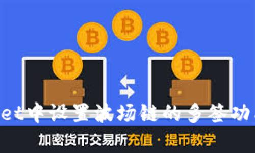 如何在tpWallet中设置波场链的多签功能：一步步指南