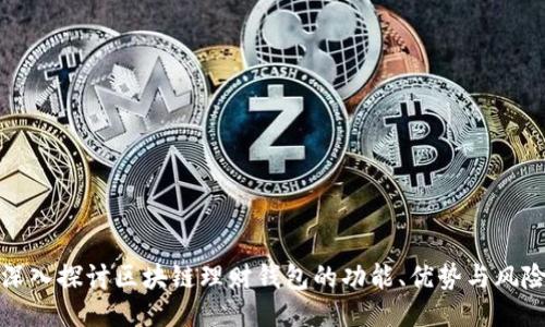 深入探讨区块链理财钱包的功能、优势与风险