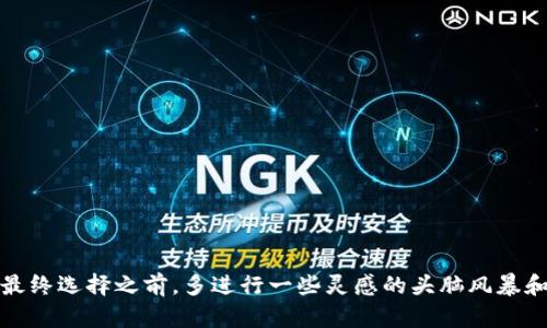 创建数字货币钱包名是一个既具挑战性又充满创造力的过程。一个好的名称不仅能突出产品的特点，还能吸引用户的注意。以下是一些取名的建议和构思，让我们来探索。

### 1. 直接描述型名称
这类名称直接反映了数字货币钱包的功能或特点，如：
- **CoinSafe**
- **CryptoVault**
- **WalletGuard**
- **BitLocker**

### 2. 创意组合型名称
将一些相关词语进行组合，可以创造出独特的名称：
- **BitNest**（比特币 巢）
- **ChainPocket**（区块链 口袋）
- **DigiHaven**（数字 避风港）
- **TokenTray**（代币 托盘）

### 3. 抽象名称
抽象的名称给人留下深刻印象，容易记住，但通常需要进一步的品牌宣传来传达其意义：
- **Vortex**（漩涡）
- **Nebula**（星云）
- **Zenith**（巅峰）
- **Quanta**（量子）

### 4. 文化关联型名称
结合文化元素，可以提升名称的吸引力和深度：
- **MidasWallet**（米达斯王，象征着财富）
- **JupiterFunds**（木星，象征着力量和扩张）
- **AtlasCrypto**（阿特拉斯，代表承载与支持）
- **PhoenixPurse**（凤凰，象征重生与新机遇）

### 5. 情感表达型名称
通过传达情感，可以与用户建立更深层次的联系：
- **TrustyWallet**（可信的钱包）
- **SafeHaven**（安全的避风港）
- **WiseSaver**（明智的储蓄者）
- **FutureFunds**（未来的资金）

在选择数字货币钱包名称时还要考虑以下几点：

### 1. 简短易记
一个好的名称应当简短，同时能够引起用户的兴趣，避免使用复杂或容易混淆的字词。

### 2. 独特性
确保所选名称没有和现有品牌或产品重复，能够在竞争中脱颖而出。

### 3. 适应性
未来可能需要扩展产品功能，名称也应具备一定的宽容度，便于未来的品牌扩展。

### 4. 国际化
考虑国际市场的需求，确保名称在不同文化和语言中不会产生负面。

### 5. 网络可用性
在决定名称之前，检查相关域名和社交媒体账户的可用性，以确保品牌的统一性。

### 实际案例分析
让我们来看看几个成功的数字货币钱包案例，以了解它们名称选择的背后思考，并借鉴其中的灵感。

- **Coinbase**：这个名字既简单又直接，将“coin”（硬币）和“base”（基础）结合，传达出它作为数字货币交易基础平台的角色。
  
- **Exodus**：寓意“出走”，同时也象征着从传统金融体系中解放出来，名字十分具有故事性。

- **Ledger**：利用“账本”作为钱包的象征，强调了财务透明性的价值，简单而富有内涵。

通过这些名称，我们能够看到，成功品牌名称背后的思考往往是深入的。他们注重传达功能、情感以及文化深度。

### 结论
为数字货币钱包命名是一个创意与实际结合的过程。从直接描述到文化关联，再到情感表达，丰富的命名策略能帮助塑造品牌形象。记得在最终选择之前，多进行一些灵感的头脑风暴和可行性验证，确保最终选定的名称能够在市场上立足。希望这些建议和思路能为你提供灵感，创作出一个响亮而独特的数字货币钱包名称。