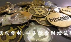 tpWallet的盈利模式分析：从手续费到增值服务的多