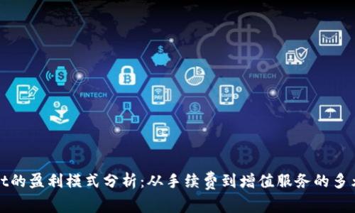 tpWallet的盈利模式分析：从手续费到增值服务的多元化路径