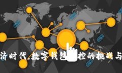 在数字经济时代，数字钱包封控的挑战与应对策