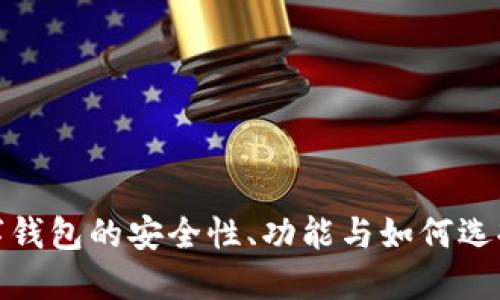 探索矿工数字钱包的安全性、功能与如何选择合适的选项