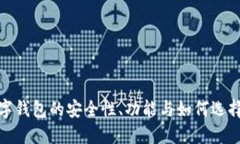 探索矿工数字钱包的安全性、功能与如何选择合