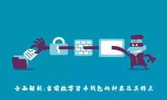 全面解析：当前数字货币钱包的种类及其特点