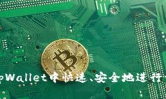 如何在tpWallet中快速、安全地进行首次充值